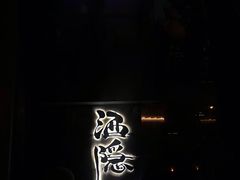 -Joy酒隐(西湖店)