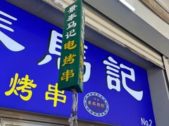 -景泰马记电烤串(沙子口店)