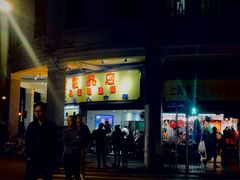 门面-百花传统甜品店(原址店)