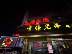 -官塘兄弟·潮汕牛肉店(官塘总店)