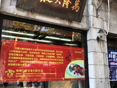 门面-万隆火腿庄