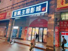 门面-至潮影城(厦禾路美仁广场店)