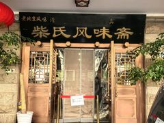 -柴氏风味斋(甘家口店)