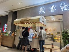 门面-歎雪糕低糖低脂Gelato冰淇淋