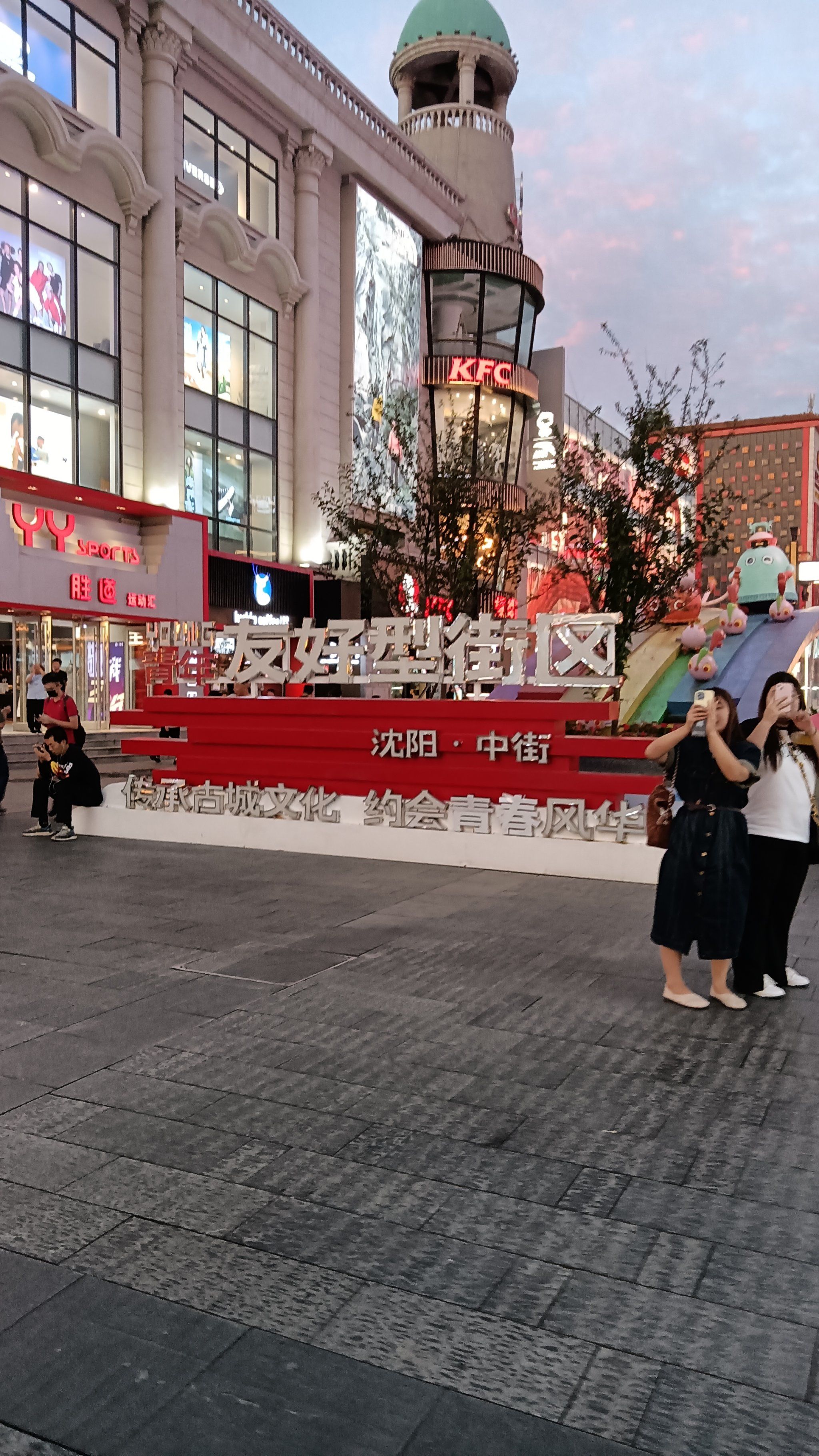 沈阳探亲两日游 9.10中街2