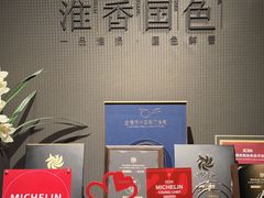 -淮香国色·淮扬菜(正大中心店)