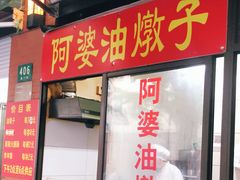 -阿婆油墩子(五里桥路188弄小区店)