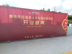 -荣臣海泉达驾校