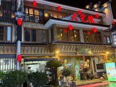 -大宅院(西溪路店)