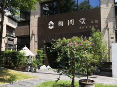 -梅间堂茶馆(绿地缤纷城店)