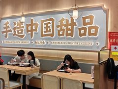 -赵记传承·中式甜品(中山石岐大信店)