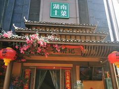 门面-农耕记·湖南土菜(龙岗熙和园店)