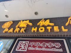 门面-国际饭店·帆声西饼屋(黄河路店)