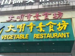 门面-大明寺素食坊(扬子江中路店)