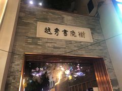 -鮨·海老(北京路店)