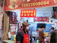 -袁师傅烤肉(弹子石店)