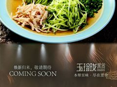 -玉玲珑·里舍(万象城店)