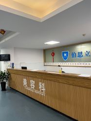 点击看大图 -温州伯思立医院