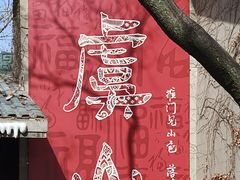 -虞山风景区