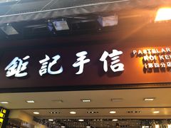 -钜记手信(大三巴街店)