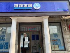 -世龙世家灰指甲鸡眼脚气甲沟炎跖疣护理(通州店)