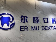 -深圳尔睦丽沙口腔门诊部(丽沙花都店)