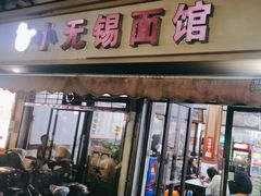 -小无锡面馆