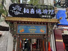 -古树酸奶(八廓南街店)