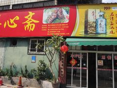 门面-得心斋(文华北路店)