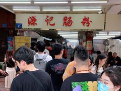 -源记肠粉(华贵路店)
