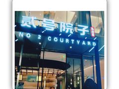 -贰号院子·南京淮扬味(珠江路店)