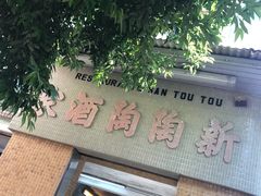 门面-新陶陶酒家