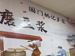 -阊门姚记豆浆(旧学前直营店)