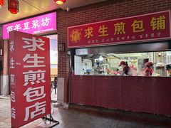 -求生煎包(武夷小区店)