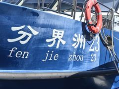 -海南分界洲岛旅游区