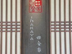 -田舍家Inakaya·炉端烧·铁板烧(天汇igc店)