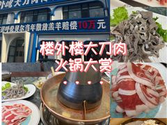 -楼外楼大刀肉传统火锅居(幸福街店)