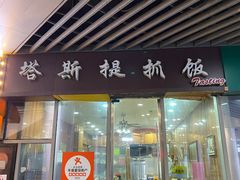 -塔斯提抓饭(东城汇店)
