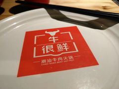 -牛很鲜潮汕牛肉火锅(乐清店)