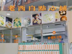 门面-老西白点心店