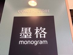 -墨格(世茂广场店)