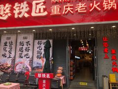 -憨铁匠火锅(红山6979店)