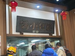 -端仕小锅(文林街店)