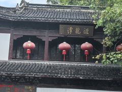 -汇龙潭