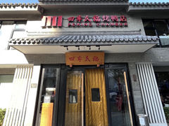 -四季民福烤鸭店(东四十条店)