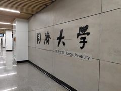 -同济大学(地铁站)