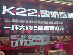 -K22.酸奶草莓(长春上海路万达店)