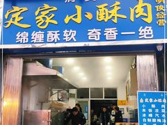门面-定家小酥肉·清真(回民街店)