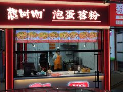 -想时吻泡蛋苕粉(徐东店)