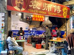 门面-袁师傅烤肉(弹子石店)